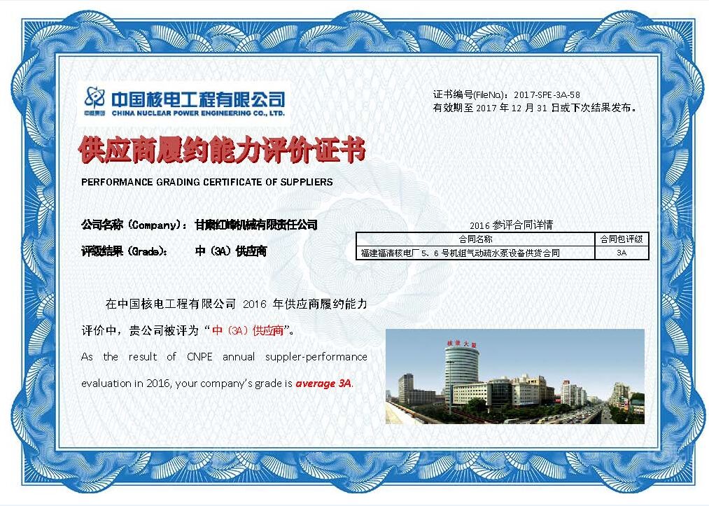 中国核电供应商履约能力评价证书